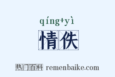 情佚是什么意思的图片